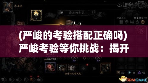 (严峻的考验搭配正确吗) 严峻考验等你挑战：揭开《决战地牢》中迷宫与怪兽的秘密，策略与胆量的终极对决！